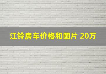 江铃房车价格和图片 20万